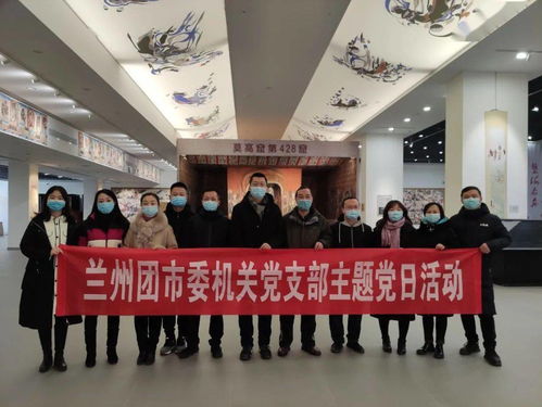 兰州团市委举办'数字文化创意软件开发'主题党日活动 参观敦煌艺术馆激发创新灵感