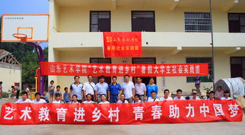 艺术教育进乡村 文化服务暖人心——山东艺术学院驻村第一书记与学校团委联合开展文化帮扶活动
