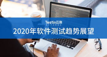 2020年软件测试趋势展望 数字文化创意软件的机遇与挑战